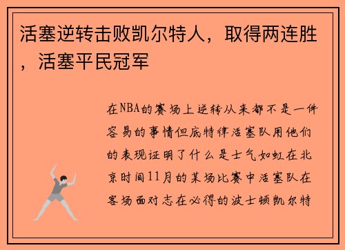 活塞逆转击败凯尔特人，取得两连胜，活塞平民冠军