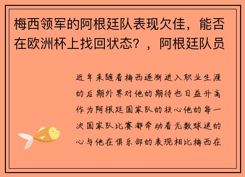 梅西领军的阿根廷队表现欠佳，能否在欧洲杯上找回状态？，阿根廷队员梅西