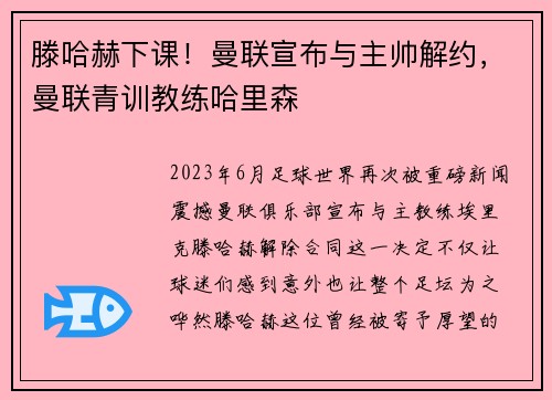 滕哈赫下课！曼联宣布与主帅解约，曼联青训教练哈里森