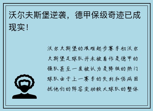 沃尔夫斯堡逆袭，德甲保级奇迹已成现实！