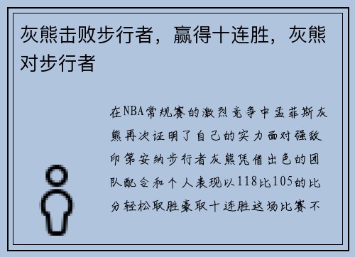 灰熊击败步行者，赢得十连胜，灰熊对步行者