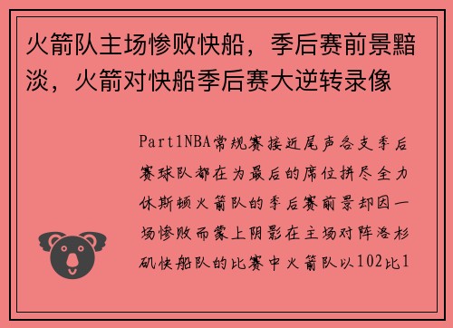 火箭队主场惨败快船，季后赛前景黯淡，火箭对快船季后赛大逆转录像