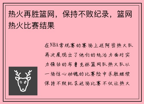 热火再胜篮网，保持不败纪录，篮网热火比赛结果