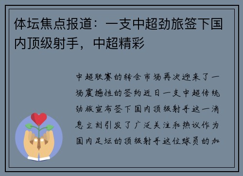 体坛焦点报道：一支中超劲旅签下国内顶级射手，中超精彩