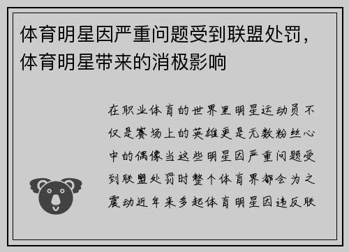 体育明星因严重问题受到联盟处罚，体育明星带来的消极影响