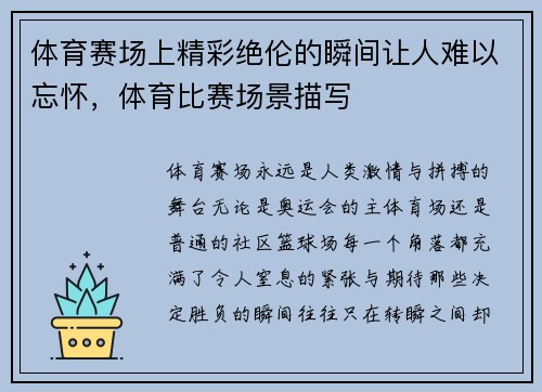 体育赛场上精彩绝伦的瞬间让人难以忘怀，体育比赛场景描写