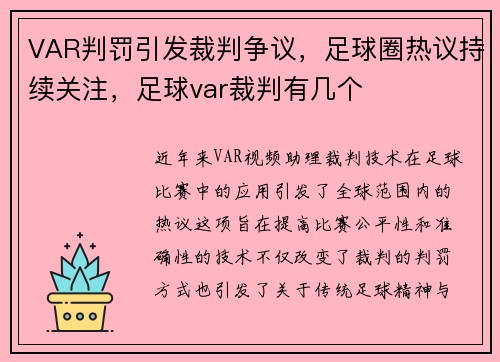 VAR判罚引发裁判争议，足球圈热议持续关注，足球var裁判有几个