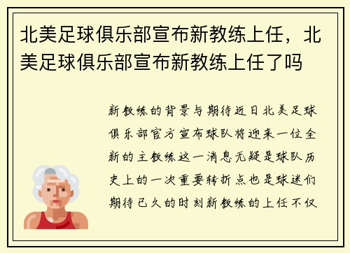 北美足球俱乐部宣布新教练上任，北美足球俱乐部宣布新教练上任了吗