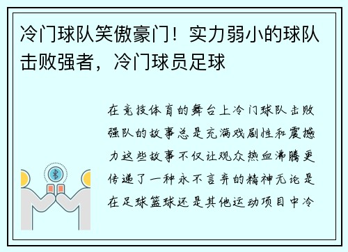 冷门球队笑傲豪门！实力弱小的球队击败强者，冷门球员足球