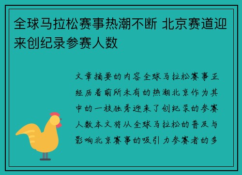 全球马拉松赛事热潮不断 北京赛道迎来创纪录参赛人数