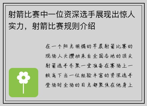 射箭比赛中一位资深选手展现出惊人实力，射箭比赛规则介绍
