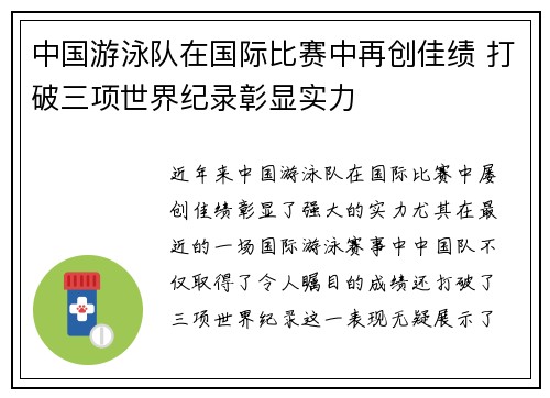 中国游泳队在国际比赛中再创佳绩 打破三项世界纪录彰显实力