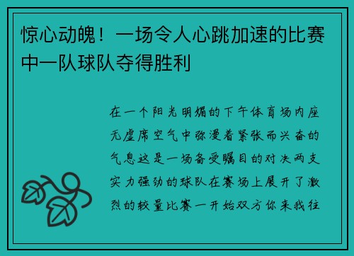 惊心动魄！一场令人心跳加速的比赛中一队球队夺得胜利