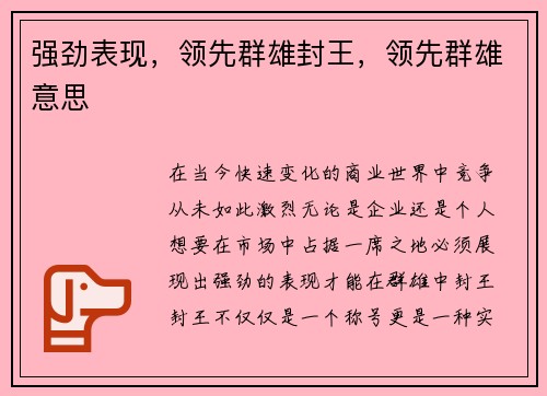 强劲表现，领先群雄封王，领先群雄意思