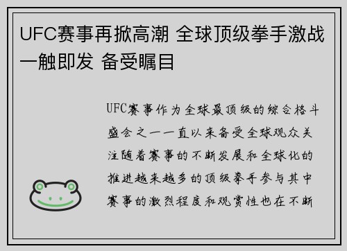 UFC赛事再掀高潮 全球顶级拳手激战一触即发 备受瞩目