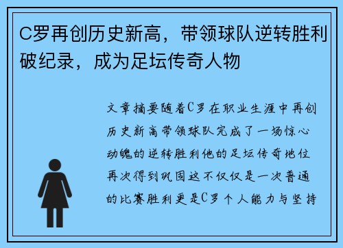 C罗再创历史新高，带领球队逆转胜利破纪录，成为足坛传奇人物