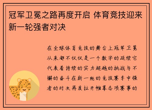冠军卫冕之路再度开启 体育竞技迎来新一轮强者对决