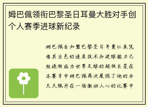 姆巴佩领衔巴黎圣日耳曼大胜对手创个人赛季进球新纪录