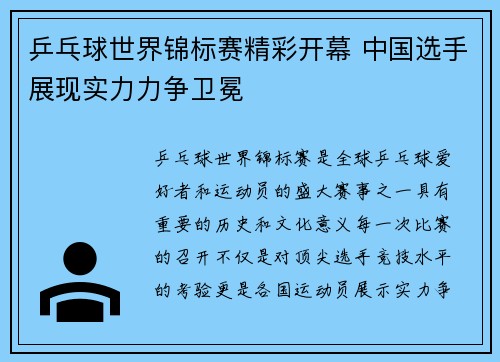 乒乓球世界锦标赛精彩开幕 中国选手展现实力力争卫冕