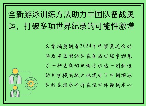 全新游泳训练方法助力中国队备战奥运，打破多项世界纪录的可能性激增
