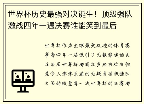 世界杯历史最强对决诞生！顶级强队激战四年一遇决赛谁能笑到最后