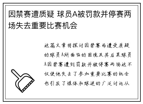因禁赛遭质疑 球员A被罚款并停赛两场失去重要比赛机会