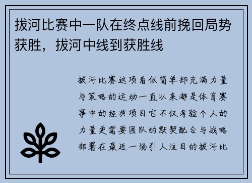 拔河比赛中一队在终点线前挽回局势获胜，拔河中线到获胜线