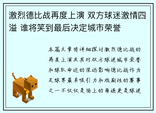 激烈德比战再度上演 双方球迷激情四溢 谁将笑到最后决定城市荣誉