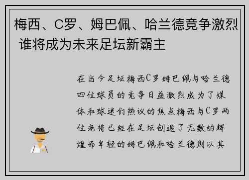 梅西、C罗、姆巴佩、哈兰德竞争激烈 谁将成为未来足坛新霸主