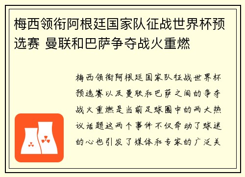 梅西领衔阿根廷国家队征战世界杯预选赛 曼联和巴萨争夺战火重燃