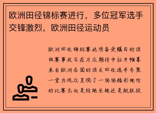 欧洲田径锦标赛进行，多位冠军选手交锋激烈，欧洲田径运动员