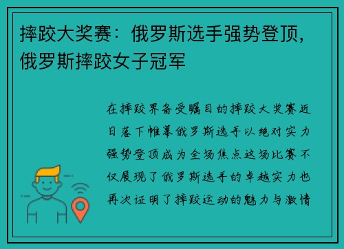 摔跤大奖赛：俄罗斯选手强势登顶，俄罗斯摔跤女子冠军