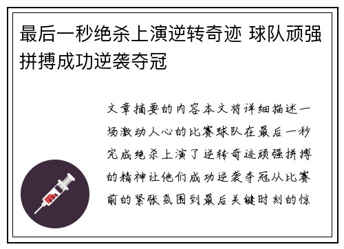 最后一秒绝杀上演逆转奇迹 球队顽强拼搏成功逆袭夺冠