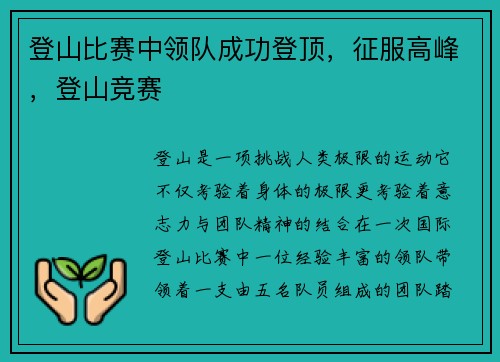 登山比赛中领队成功登顶，征服高峰，登山竞赛