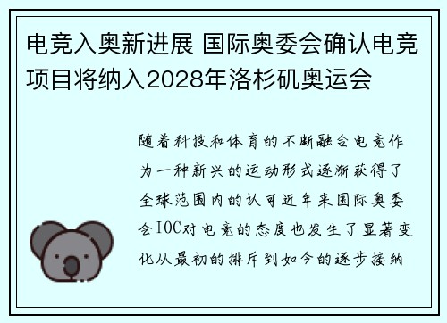 电竞入奥新进展 国际奥委会确认电竞项目将纳入2028年洛杉矶奥运会