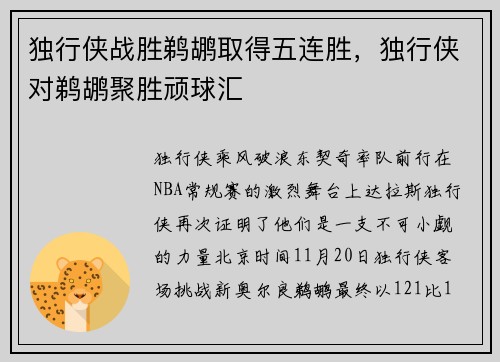 独行侠战胜鹈鹕取得五连胜，独行侠对鹈鹕聚胜顽球汇