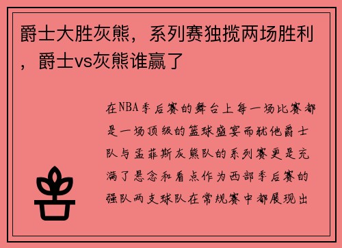 爵士大胜灰熊，系列赛独揽两场胜利，爵士vs灰熊谁赢了