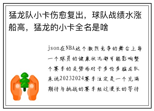 猛龙队小卡伤愈复出，球队战绩水涨船高，猛龙的小卡全名是啥