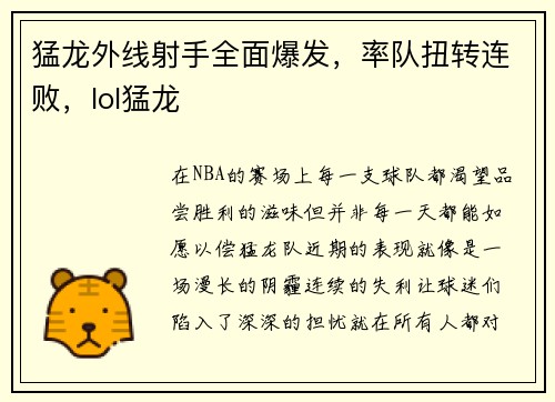 猛龙外线射手全面爆发，率队扭转连败，lol猛龙
