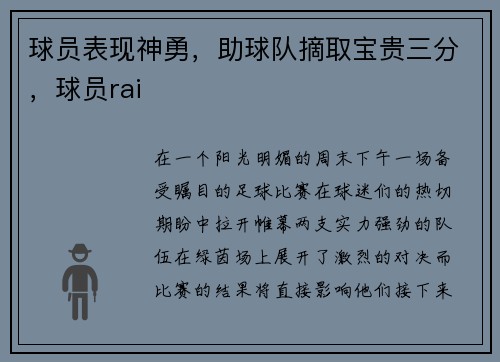 球员表现神勇，助球队摘取宝贵三分，球员rai