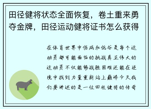 田径健将状态全面恢复，卷土重来勇夺金牌，田径运动健将证书怎么获得