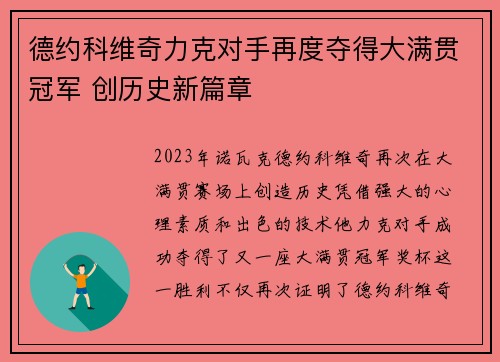 德约科维奇力克对手再度夺得大满贯冠军 创历史新篇章