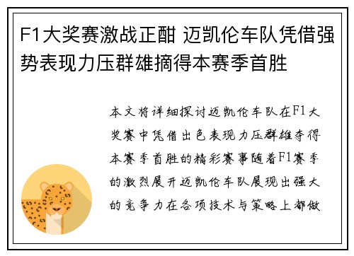 F1大奖赛激战正酣 迈凯伦车队凭借强势表现力压群雄摘得本赛季首胜