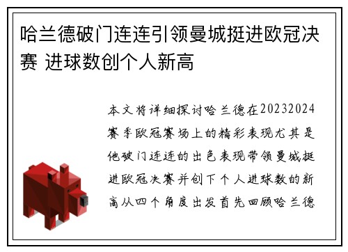 哈兰德破门连连引领曼城挺进欧冠决赛 进球数创个人新高