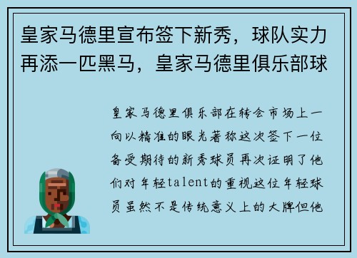 皇家马德里宣布签下新秀，球队实力再添一匹黑马，皇家马德里俱乐部球星