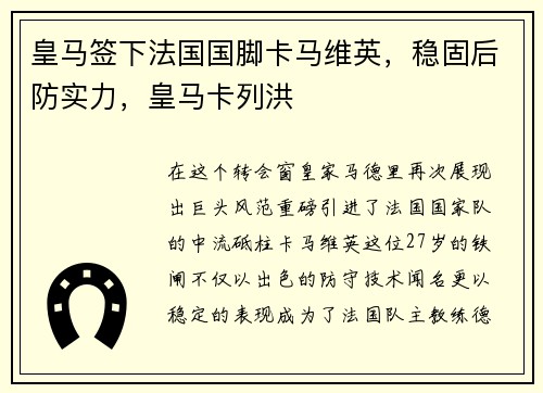 皇马签下法国国脚卡马维英，稳固后防实力，皇马卡列洪