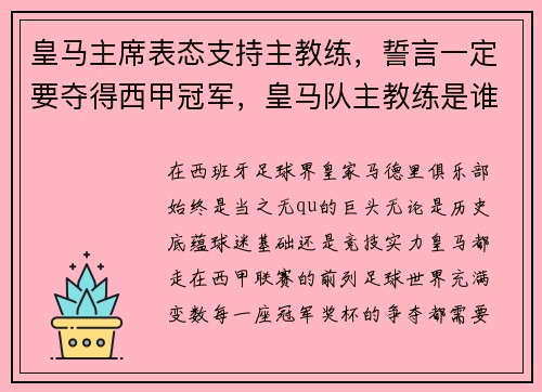 皇马主席表态支持主教练，誓言一定要夺得西甲冠军，皇马队主教练是谁