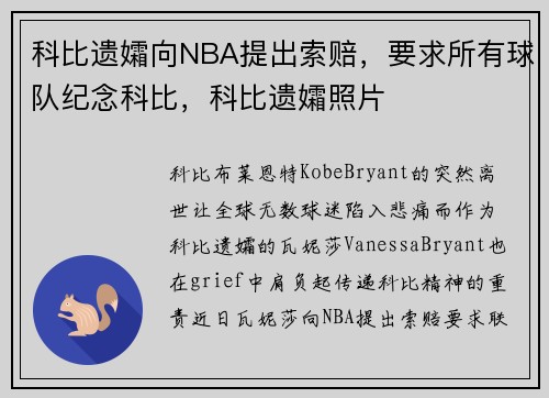 科比遗孀向NBA提出索赔，要求所有球队纪念科比，科比遗孀照片
