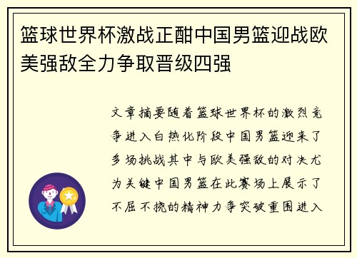 篮球世界杯激战正酣中国男篮迎战欧美强敌全力争取晋级四强