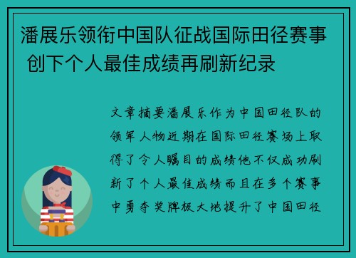 潘展乐领衔中国队征战国际田径赛事 创下个人最佳成绩再刷新纪录